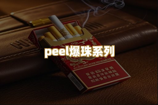peel爆珠系列